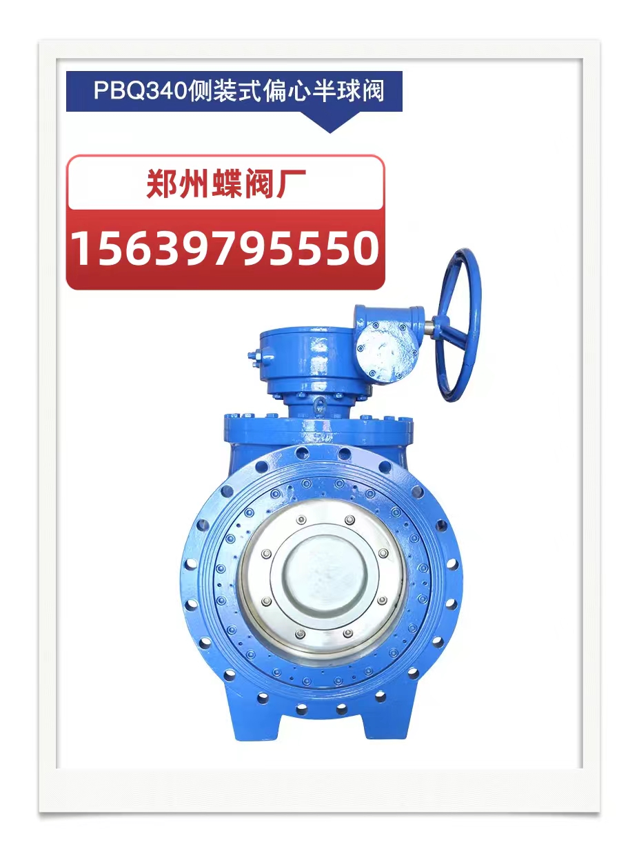 什么是偏心式半球閥？